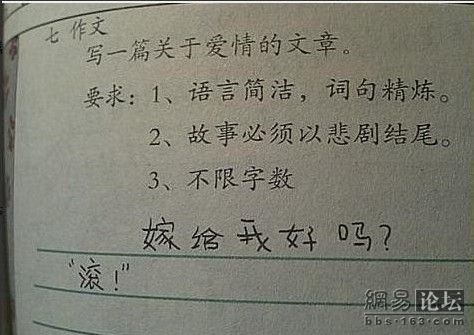 【搞笑图】爱情作文