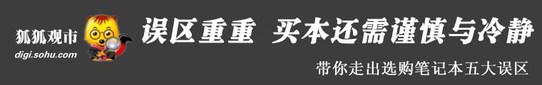 走出购买笔记本的各种误区
