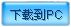 Nokia 5530XM上成功安装msn，解决“证书过期”，“证书尚未生效，已过期或手机日期设置错误”问题