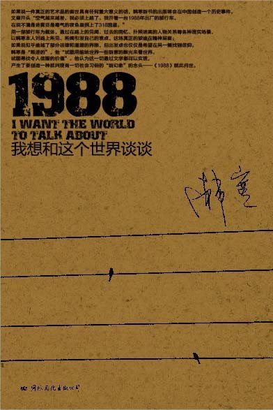 【转】韩寒《1988》中的历史与社会密码