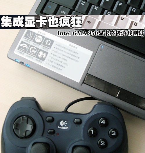 集成显卡也疯狂 GMA 950游戏终极测试 1