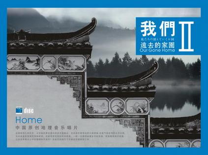 【歌曲推荐】蓬莱仙踪 - 中国原创地理音乐唱片