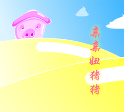 【歌曲推荐】亲亲猪猪宝贝 - 小灵灵