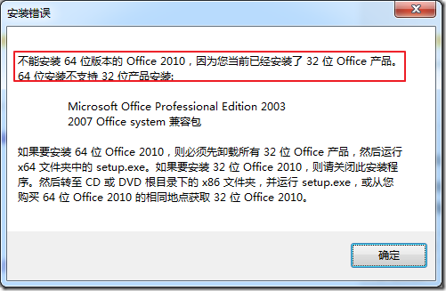 【记录】在64位的Win7下，第二次尝试安装（64位的和32位的）Office 2010