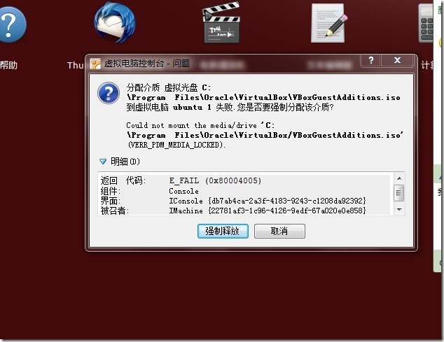 【已解决】在Virtualbox中的Ubuntu虚拟机中，安装Guest Additions客户端增强包时出错：分配介质 虚拟光盘 xxx\VBoxsGuestAdditions.iso 到虚拟电脑 xxx 失败。您是否要强制卸载分配该介质？