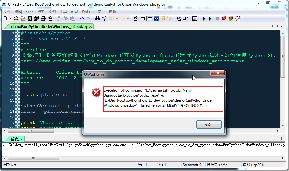 【已解决】Ulipad中运行Python代码出错：Execution of command xxx\python.exe -u xxx.py failed(error 2:系统找不到指定文件)