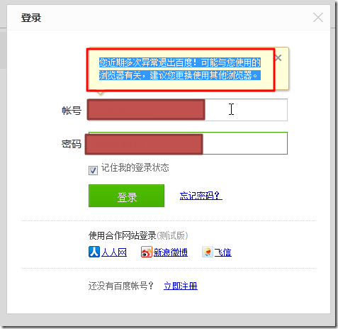 【未解决】登陆百度知道时出现提示：您近期多次异常退出百度！可能与您使用的浏览器有关，建议您更换使用其他浏览器。