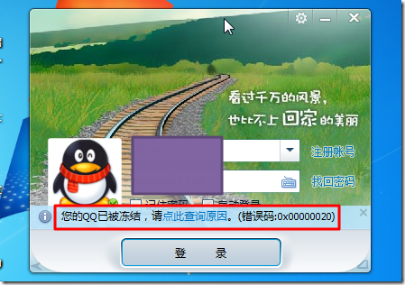 【已解决】您的QQ已被冻结，请点击查询原因。(错误码:0x00000020)