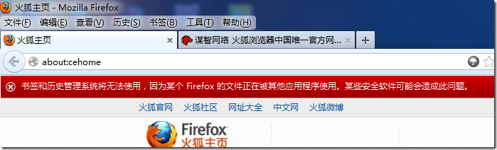 【已解决】Firefox出错：书签和历史管理系统将无法使用，因为某个Firefox的文件正在被其他应用程序使用。某些安全软件可能会造成此问题