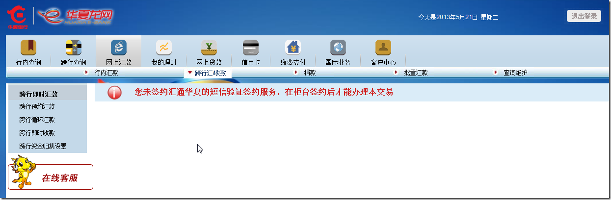 【已解决】华夏银行的在线网银中，跨行转账出错：您未签约汇通华夏的短信验证签约服务，在柜台签约后才能办理本交易