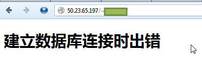 【已解决】wordpress网站搬家期间，访问临时主页地址出现错误：建立数据库连接时出错