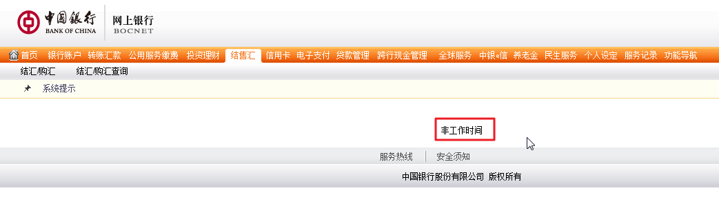 【已解决】中行网银上在结售汇中卖美元结果出错：非工作时间