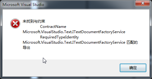 【已解决】VS2012新建项目出错：未找到与约束ContractName Microsoft.VisualStudio.Text.ITextDocumentFactoryService