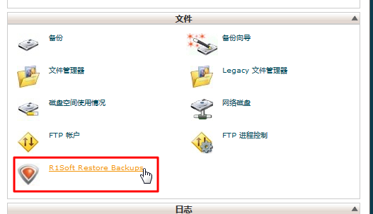 【整理】利用hawk的cpanel中的R1Soft Restore Backups实现网站备份