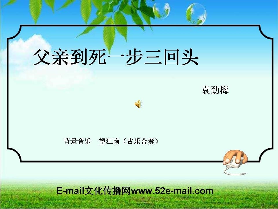 【ppt推荐】父亲到死一步三回头 记袁传宓教授
