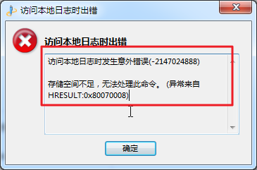 【记录】WLW出错：访问本地日志时发生意外出错(-2147024888),存储空间不足，无法处理此命令。（异常来自HRESULT:0x80070008）