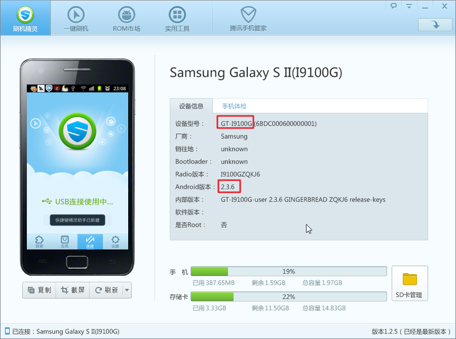 【记录】用刷机精灵给安卓手机三星Galaxy S II（GT-I9100G）去刷机