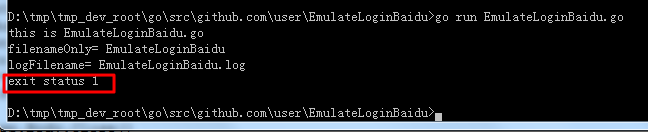 【已解决】go代码出错退出：exit status 1