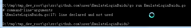 【已解决】go语言运行出错：# command-line-arguments .\EmulateLoginBaidu.go:17: line declared and not used