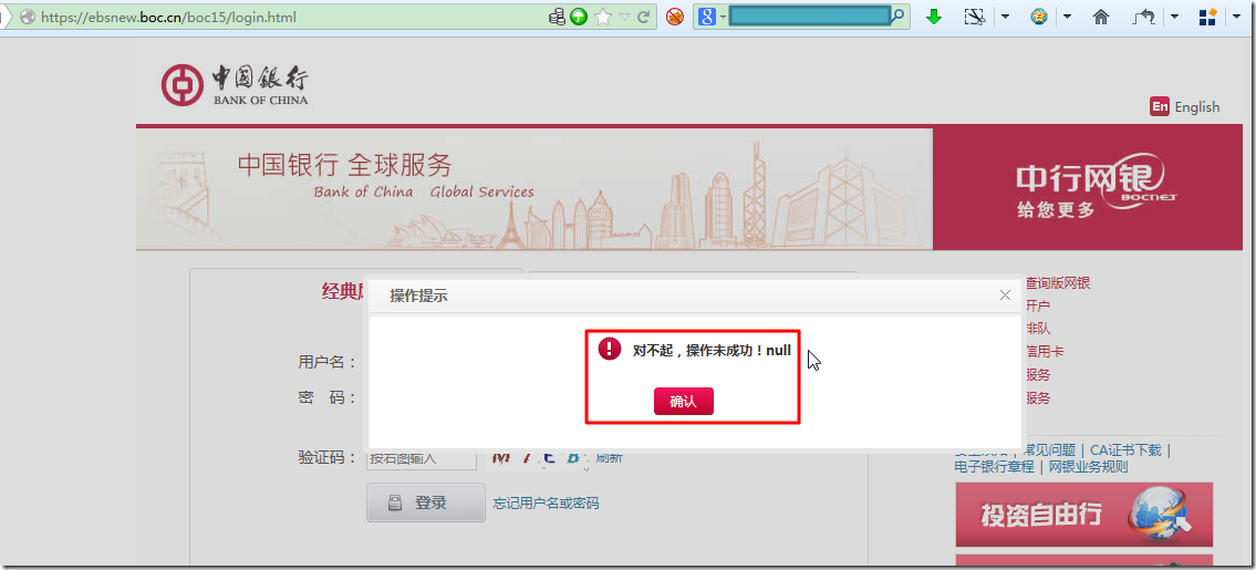 【记录】在此坑爹的中行网银之新版界面登陆出错：对不起，操作未成功！null