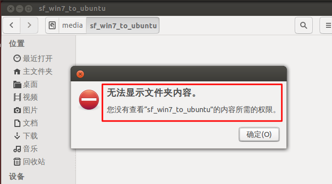 【已解决】VirtualBox中的Ubuntu没有权限访问共享文件夹sf_win7_to_ubuntu