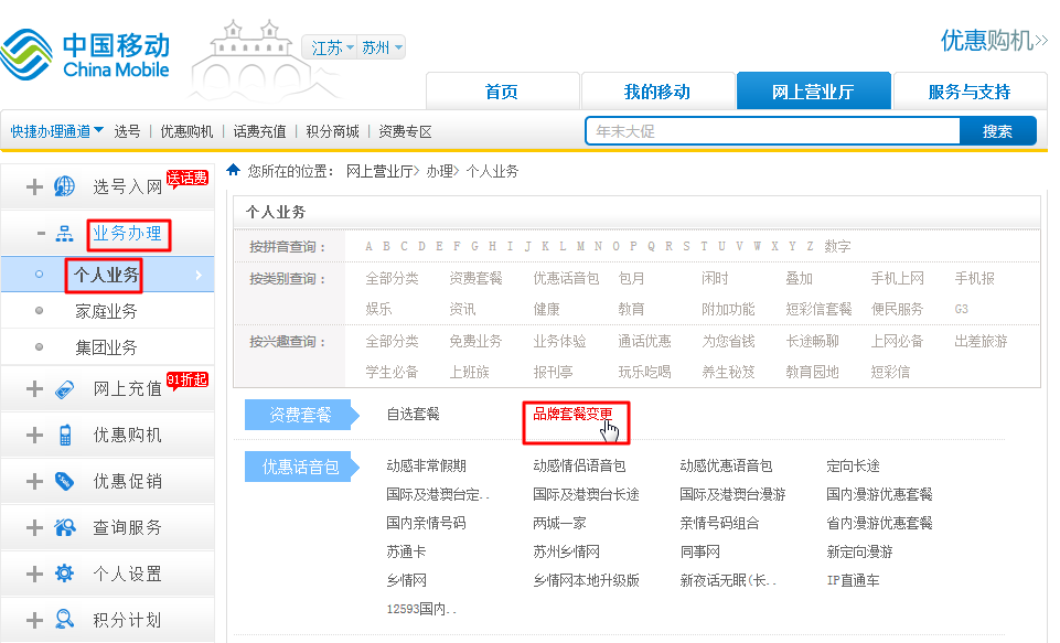 【吐槽】江苏移动的服务还是很烂：在线营业厅办理套餐变更失败