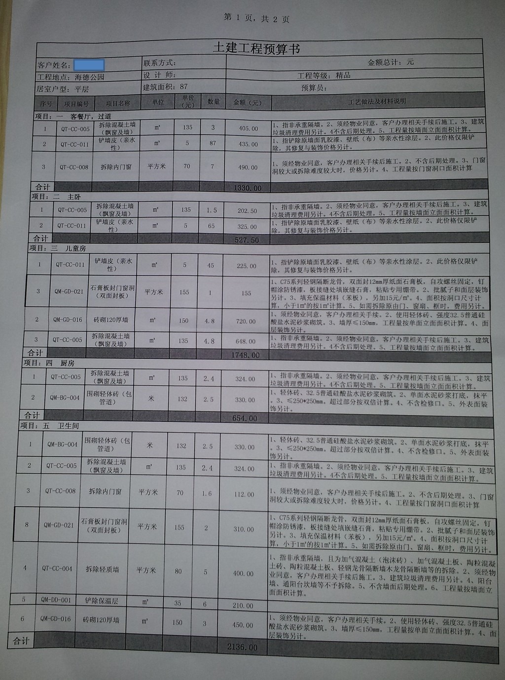 【记录】关于铲墙的事情：价格，铲掉后的效果