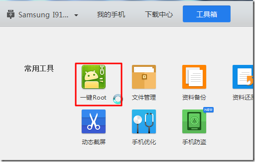 【记录】用一键Root给2.3.6的安卓I9100G进行Root