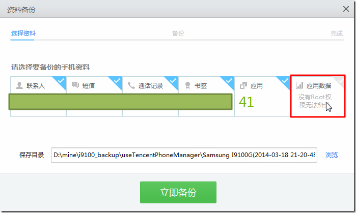 【已解决】QQ的应用宝给已经获得了Root权限的安卓手机三星Galaxy S II GT-I9100G备份时的应用数据项显示：没有Root权限无法备份