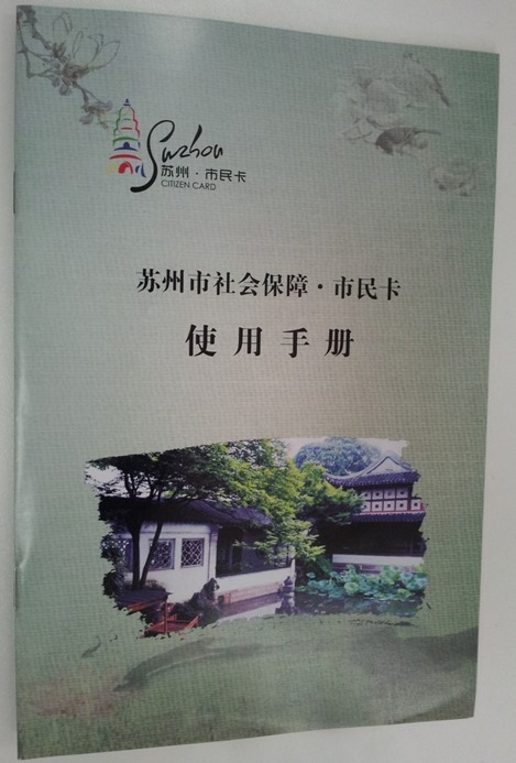 suzhou social safeguard citizen card user manual