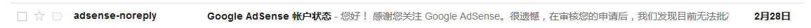 【记录】申请Google Adsense谷歌联盟失败：感谢您关注 Google AdSense。很遗憾，在审核您的申请后，我们发现目前无法批准您加入 AdSense。