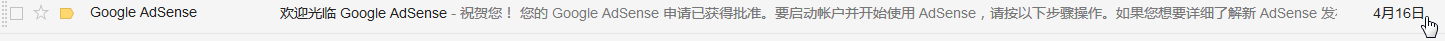 【记录】Google Adsense申请通过：您的Google AdSense申请已获得批准