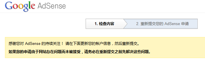 【记录】申请Google Adsense失败后再尝试去申请