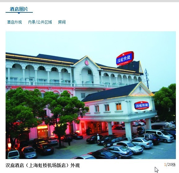 【整理】上海酒店：汉庭酒店（上海虹桥机场新店）（原鑫港宾馆）