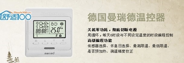 【整理】地暖温控器：曼瑞德