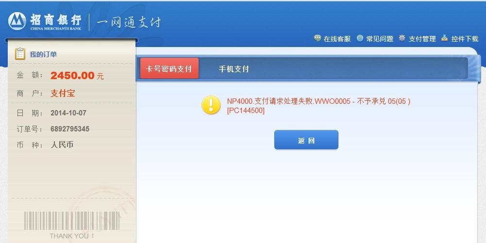 【已搞清楚】招行信用卡网银支付出错：NP4000.支付请求处理失败.WWO0005 - 不予承兑 05(05 ) [PC144500]