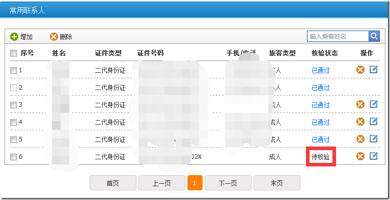 【已解决】12306在线购票系统中新加入的尾号为X的身份证状态为待核验而无法购买火车票