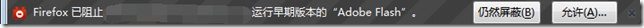 【基本解决】Firefox已阻止xxx运行早期版本的Adobe Flash仍然屏蔽B允许A