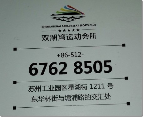 【整理】苏州羽毛球馆：仁恒双湖湾运动会所