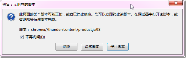 【已解决】Firefox页面假死后弹出警告：此页面的某个脚本可能正忙，或者已停止响应。脚本： chrome://thunder/content/product.js:98