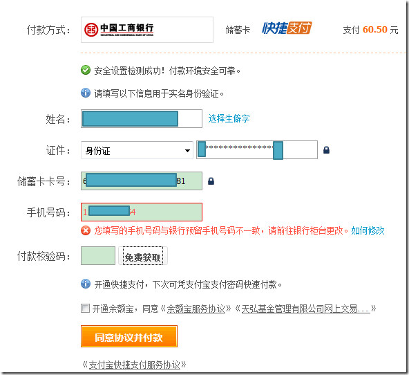 【已解决】支付宝快捷支付时遇到：您填写的手机号码与银行预留手机号码不一致，请前往银行柜台更改