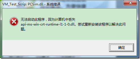 【已解决】Win7中出错：无法启动此程序，因为计算机中丢失api-ms-win-crt-runtime-|1-1-0.dll