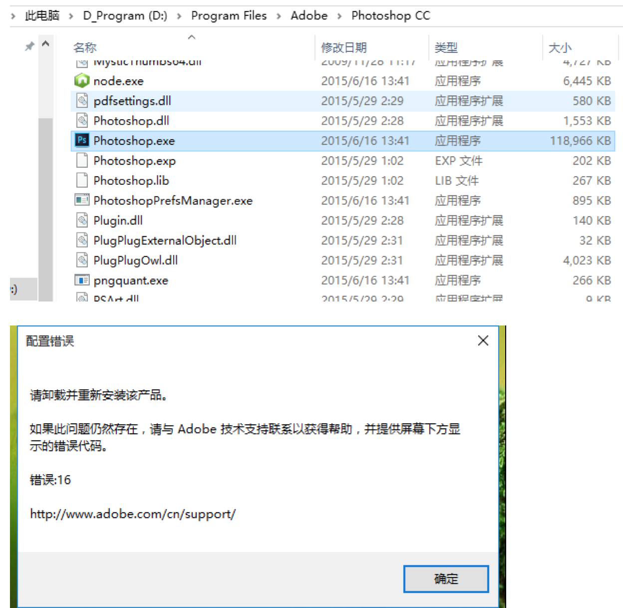 【已解决】运行Photoshop出错：配置错误 请卸载并重新安装该产品 错误16