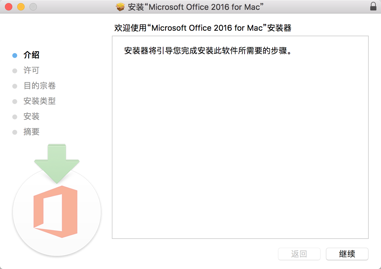 【记录】安装Mac版的Office 2016
