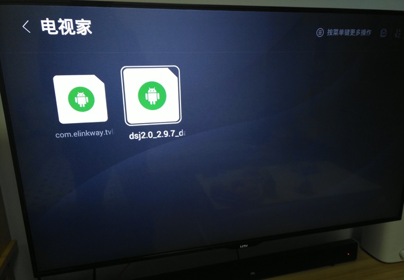 【记录】乐视电视中通过U盘安装电视直播软件：电视家2.0