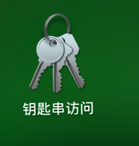 【已解决】Mac登录时出现Safari弹框提示找不到钥匙串