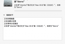 【记录】制作macOS Sierra启动U盘