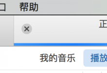 ［已解决］如何将Mac中的音乐同步到iPhone中去