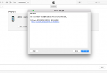 ［记录］尝试用iTunes去恢复无限重启的iPhone6