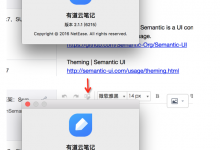 ［记录］再次更新Mac版有道云笔记2.1.1